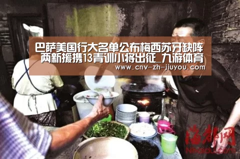 巴萨美国行大名单公布梅西苏牙缺阵 两新援携13青训小将出征_九游体育(图1) 九游体育