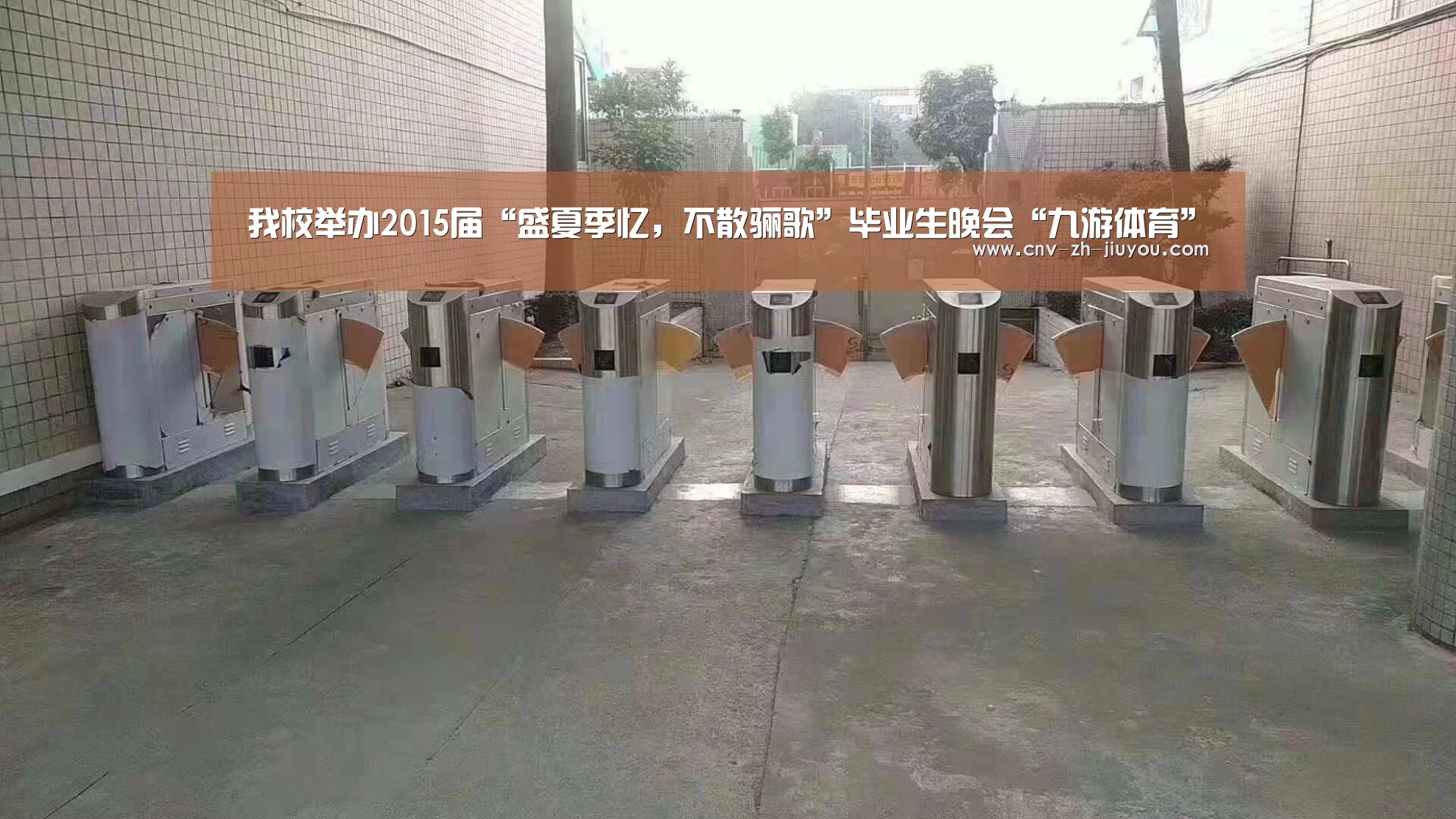 我校举办2015届“盛夏季忆,不散骊歌”毕业生晚会“九游体育”(图2) 九游体育