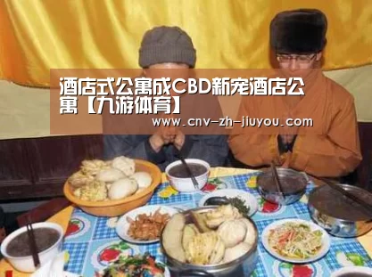 酒店式公寓成CBD新宠酒店公寓【九游体育】(图2) 九游体育