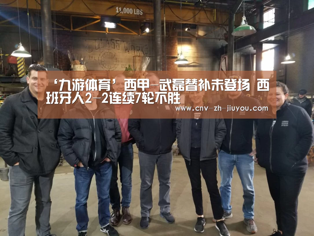 ‘九游体育’西甲-武磊替补未登场 西班牙人2-2连续7轮不胜(图1) 九游体育