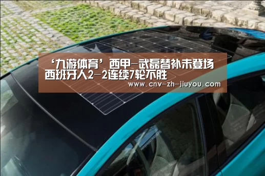 ‘九游体育’西甲-武磊替补未登场 西班牙人2-2连续7轮不胜(图3) 九游体育