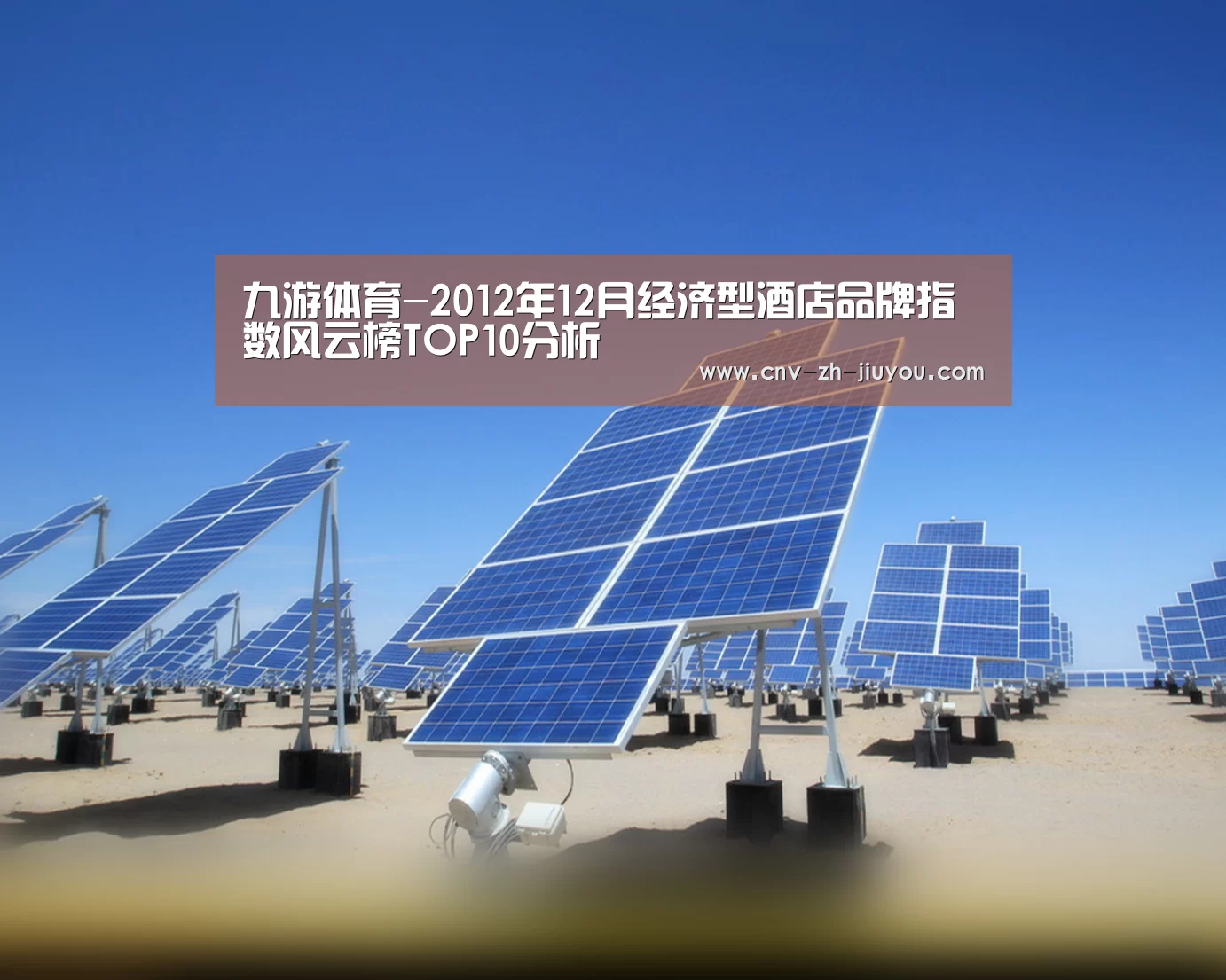 九游体育-2012年12月经济型酒店品牌指数风云榜TOP10分析(图1) 九游体育