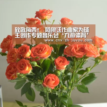 致敬梅西! 阿根廷作曲家为球王创作专题音乐会‘九游体育’(图4) 九游体育