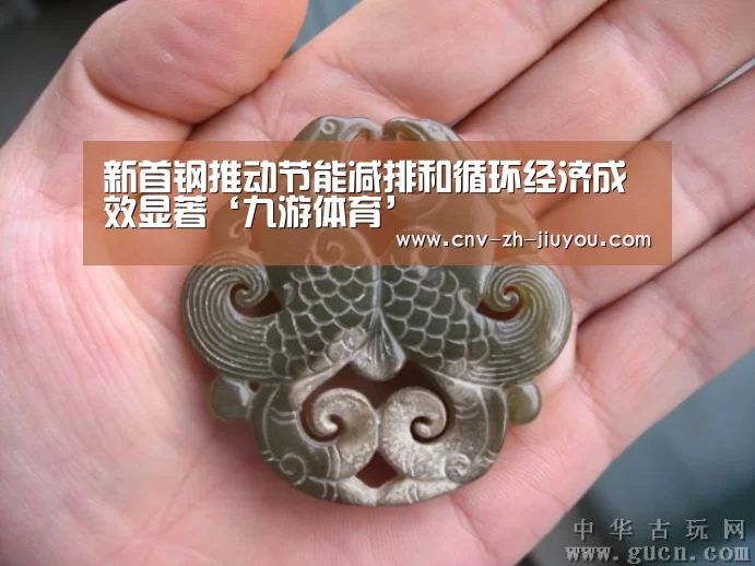 新首钢推动节能减排和循环经济成效显著‘九游体育’(图3) 九游体育