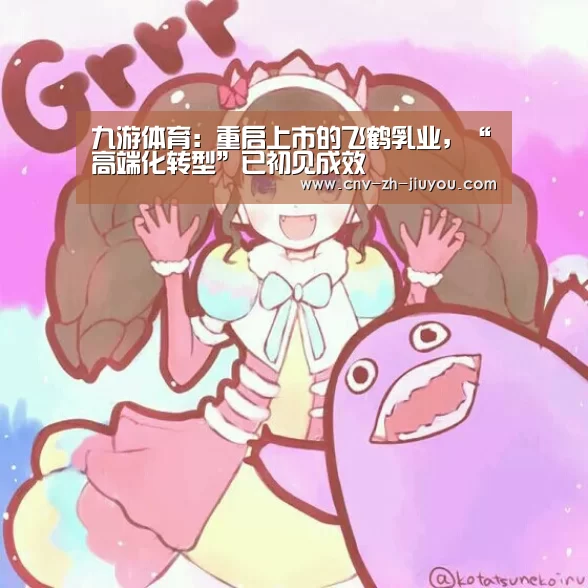 九游体育:重启上市的飞鹤乳业,“高端化转型”已初见成效(图2) 九游体育