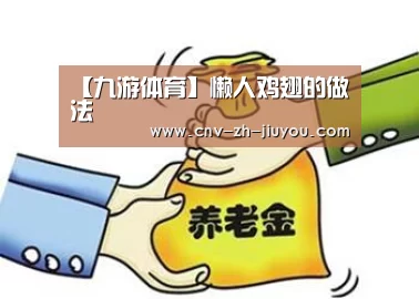【九游体育】懒人鸡翅的做法(图1) 九游体育