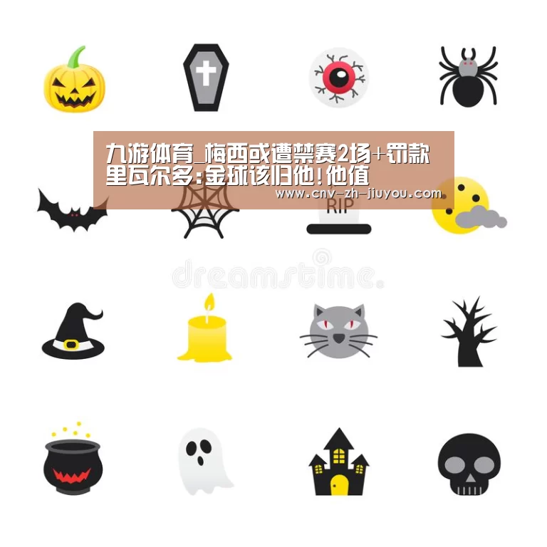 九游体育_梅西或遭禁赛2场+罚款 里瓦尔多:金球该归他!他值(图2) 九游体育