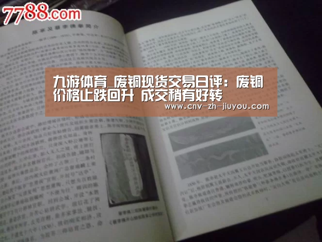 九游体育_废铜现货交易日评:废铜价格止跌回升 成交稍有好转(图1) 九游体育