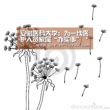 安徽医科大学:为一线医护人员家属“办实事”‘九游体育’(图1) 九游体育