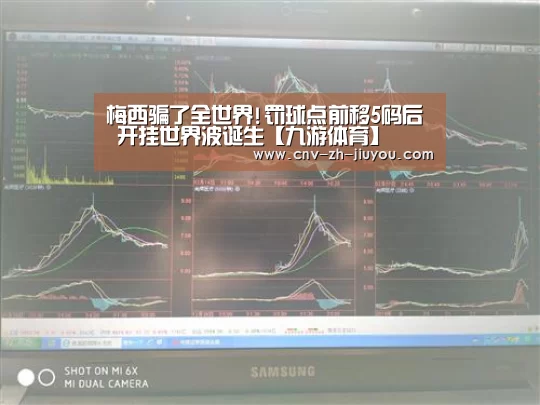 梅西骗了全世界!罚球点前移5码后 开挂世界波诞生【九游体育】(图1) 九游体育