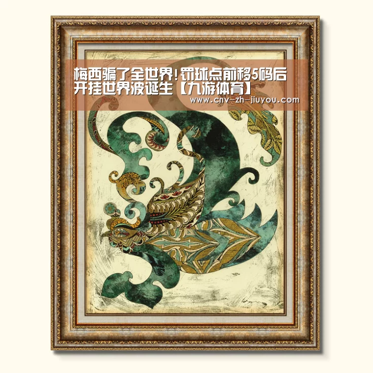 梅西骗了全世界!罚球点前移5码后 开挂世界波诞生【九游体育】(图2) 九游体育
