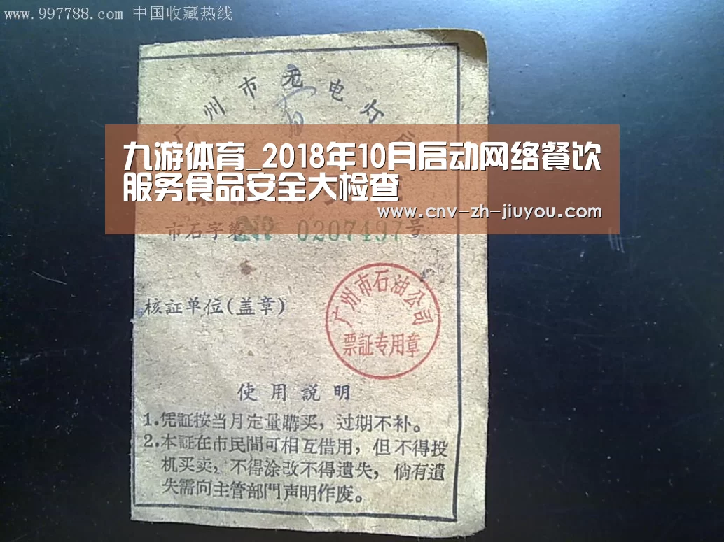 九游体育_2018年10月启动网络餐饮服务食品安全大检查(图2) 九游体育