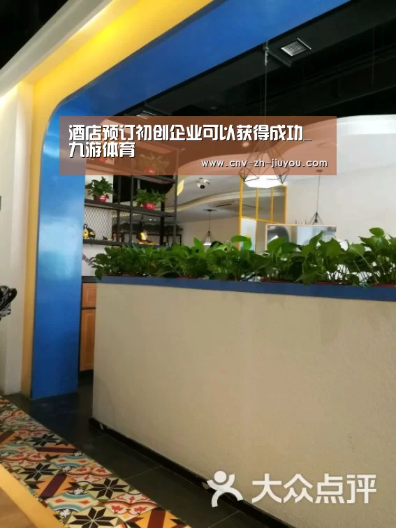 酒店预订初创企业可以获得成功_九游体育(图1) 九游体育