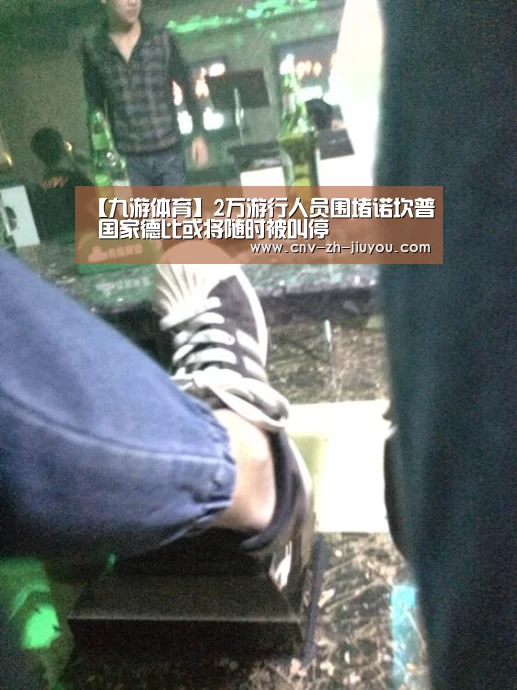 【九游体育】2万游行人员围堵诺坎普 国家德比或将随时被叫停(图3) 九游体育