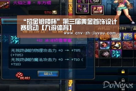 “招金银楼杯”第三届黄金首饰设计赛启动【九游体育】(图1) 九游体育