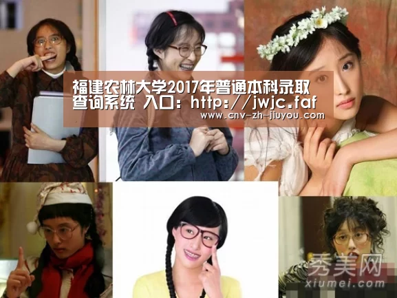 福建农林大学2017年普通本科录取查询系统 入口:http://jwjc.fafu.edu.cn/zslqcx/_九游体育(图1) 九游体育