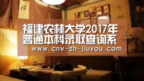 福建农林大学2017年普通本科录取查询系统 入口:http://jwjc.fafu.edu.cn/zslqcx/_九游体育(图2) 九游体育