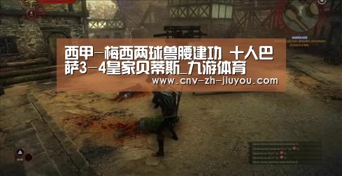 西甲-梅西两球兽腰建功 十人巴萨3-4皇家贝蒂斯_九游体育(图1) 九游体育