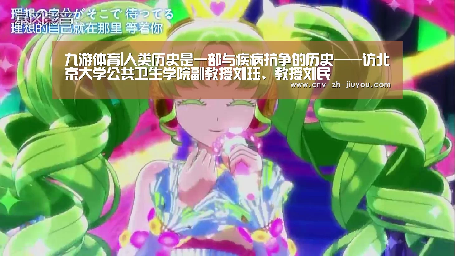 九游体育|人类历史是一部与疾病抗争的历史——访北京大学公共卫生学院副教授刘珏、教授刘民(图1) 九游体育